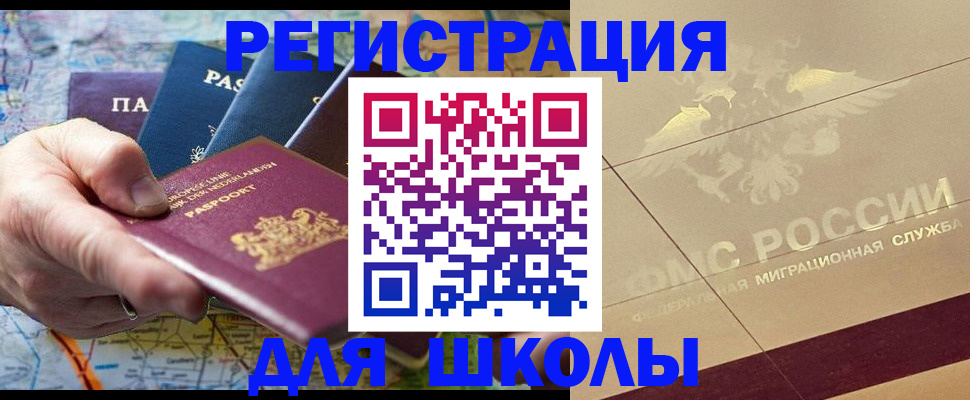 прописка для школы в Карачеве